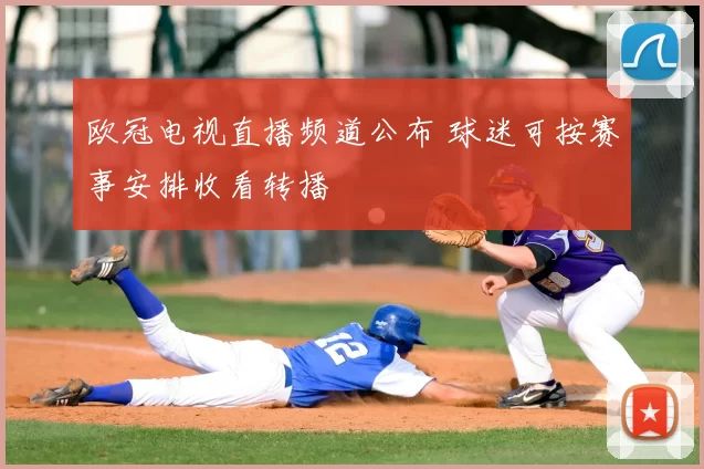 欧冠电视直播频道公布 球迷可按赛事安排收看转播