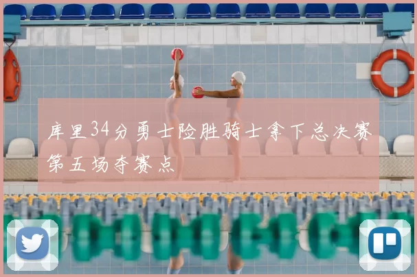 库里34分勇士险胜骑士拿下总决赛第五场夺赛点