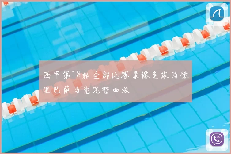 西甲第18轮全部比赛录像皇家马德里巴萨马竞完整回放