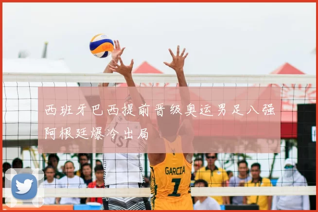 西班牙巴西提前晋级奥运男足八强阿根廷爆冷出局