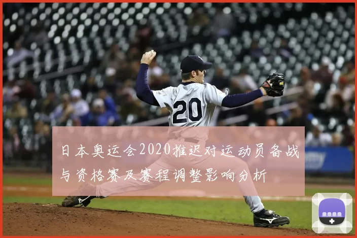 日本奥运会2020推迟对运动员备战与资格赛及赛程调整影响分析