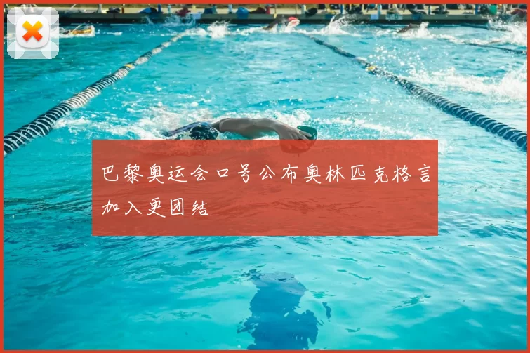 巴黎奥运会口号公布奥林匹克格言加入更团结