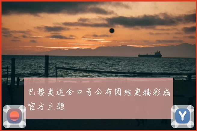 巴黎奥运会口号公布团结更精彩成官方主题