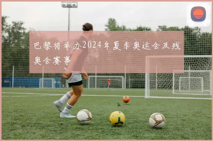 巴黎将举办2024年夏季奥运会及残奥会赛事