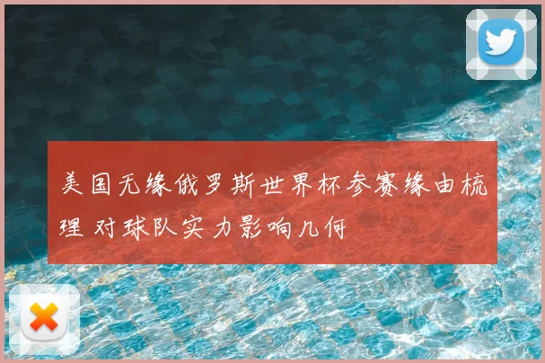 美国无缘俄罗斯世界杯参赛缘由梳理 对球队实力影响几何