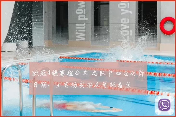 欧冠4强赛程公布 各队首回合对阵日期、主客场安排及晋级看点