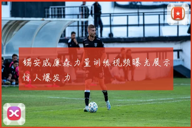 锡安威廉森力量训练视频曝光展示惊人爆发力