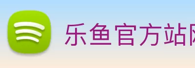 乐鱼官方站网页版登录入口 - 乐鱼(中国) logo